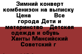 Зимний конверт комбенизон на выписку › Цена ­ 1 500 - Все города Дети и материнство » Детская одежда и обувь   . Ханты-Мансийский,Советский г.